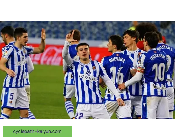 西甲皇家社会状态回暖，近期比赛表现稳健值得关注