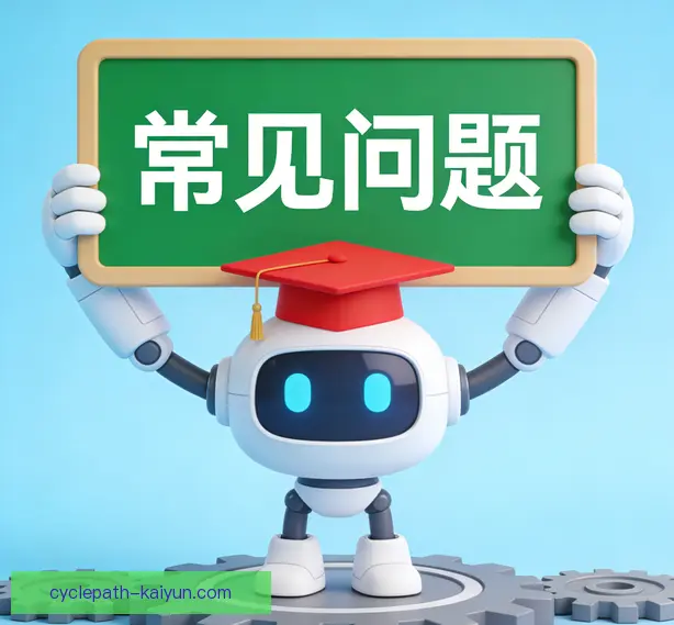 常见问题